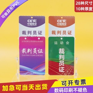 PVC裁判员证展会证参会证定做工作牌工作证定制代表证运动会教练运动员吊牌卡姓名牌挂牌监考访客出席证挂卡