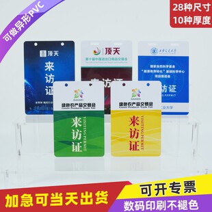 PVC来访证卡出入证卡片定制展会证嘉宾证胸卡套代表证出席证访客工作证贵宾证定做制作人像卡来宾监考参会证