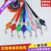 1.5cm一体伸缩扣纯色挂绳证件套牌证公交卡人像卡证件卡参展证校牌代表证订做绳带挂脖带员工牌员工证挂牌绳
