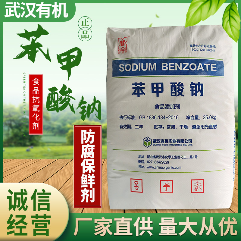 武汉有机苯甲酸钠食品级防腐保鲜剂烘焙糕点蔬菜腌菜抗氧化剂包邮