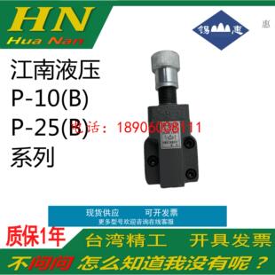 63B 10B B25B 25B B63B B10B 江南液压溢流阀P