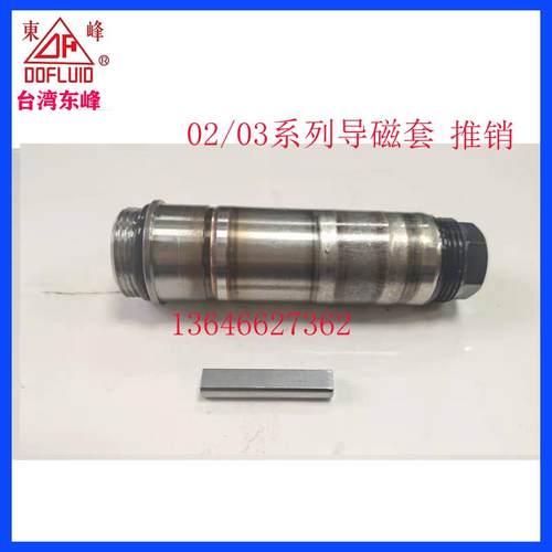DOFLUID台湾东峰电磁阀导磁套DC24V可动阀芯A110磁杆电压A220磁杆
