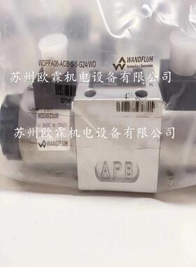 万福乐WDPFA10-ACB-S-65-G24/WD 瑞士WANDFLUH电磁阀 原厂现货