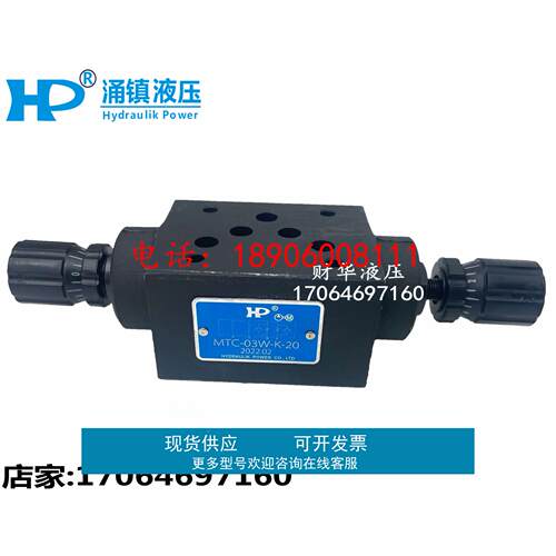 HP涌镇液压MTC-02A-K-20叠加式双向节流阀MTC-03B 04W 06W-6-I-20