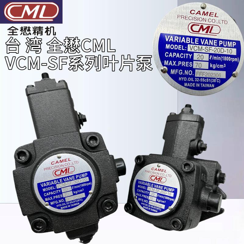 VCM-SF-20D/20C/20B/12D-10/30台湾全懋CML油泵VCM-SF-30D/40C-20