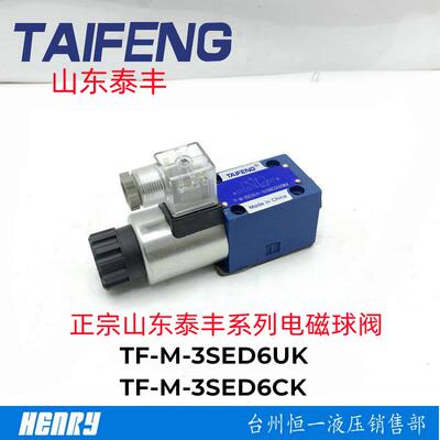 TF-M-3SED6UK-1X/350CG24Z9K4/N9K4泰丰电磁球阀TF-M-3SED6CK原装