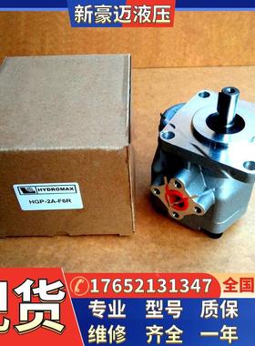 新鸿齿轮泵HGP-3A-F11R台湾HYDROMAX裁断机高压泵HGP-3A-F13R油泵