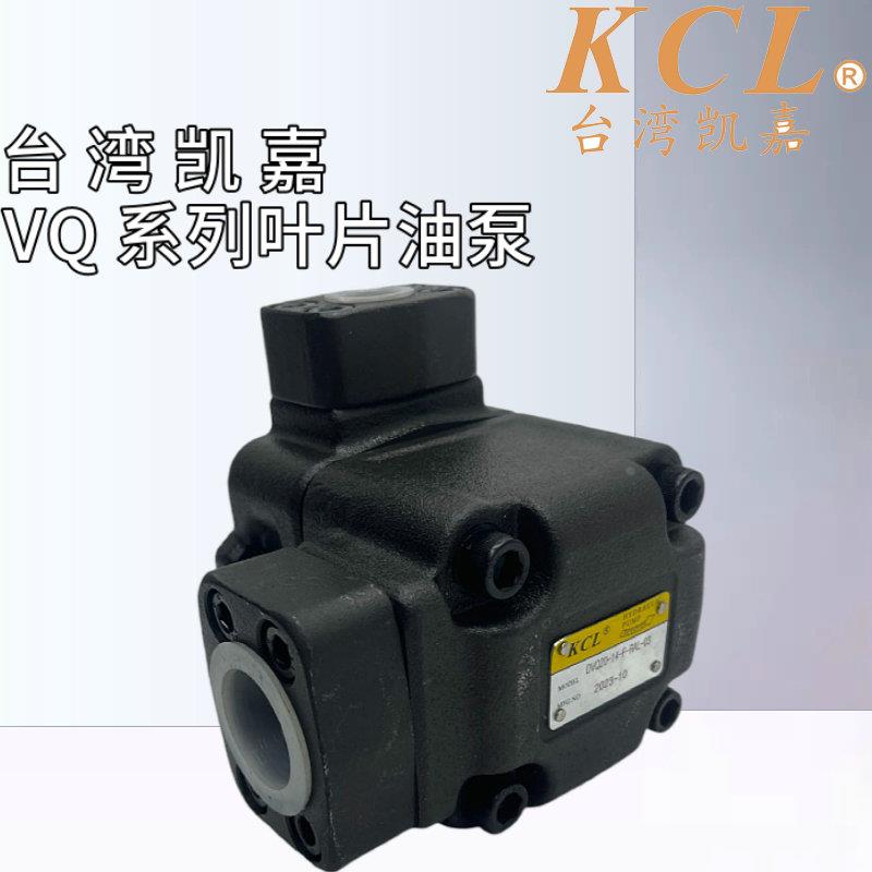 台湾KCL凯嘉叶片泵DVQ/SVQ15/25/35/45液压油泵DVQ20-14-F-RAL-03