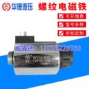 现货供应 供应螺纹电磁铁 华德电磁铁 液压控制元 件量大价优