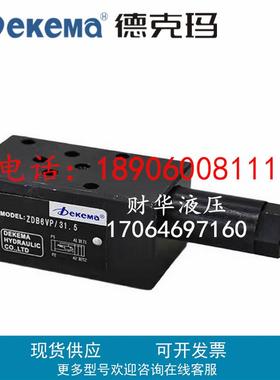 德克玛ZDB6VP-4X/20叠加溢流阀Z2D10VT-4X/31.5/10/5,VA/VB/VC/VD