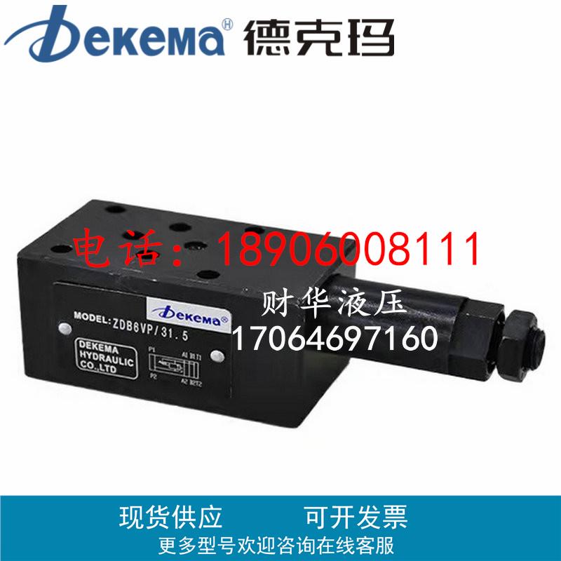 Dekema德克玛ZDB6VP/31.5叠加式溢流阀Z2DB10VD/31.5,Z2DB6VC/VAB
