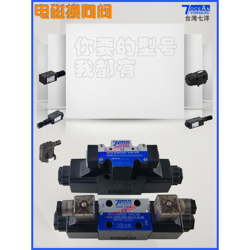 七洋液压电磁阀DSV-G02-2C/G03-6C/2A/8C/-DC24/A220/110-82换向