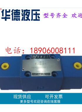 华德液动换向阀4WH16Y50B4WH16E 3WH10A 4WH6D 4WH16HD现货秒发