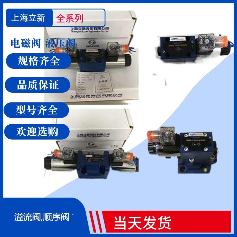 4WE10Y-L3X/CG24NZ5L 恒立立新电磁换向阀 恒立上海SHLIXIN电磁阀