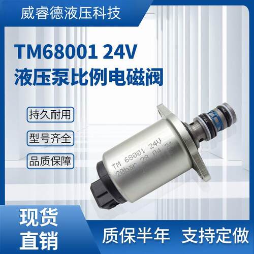首单直降 微型旋挖电磁阀TM68001 24V 挖掘机液压泵 比例电磁阀