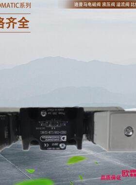 迪普马DUPLOMATIC换向阀 DS3-S3/11N-D24K1 DS5-S3/12N-D24K1