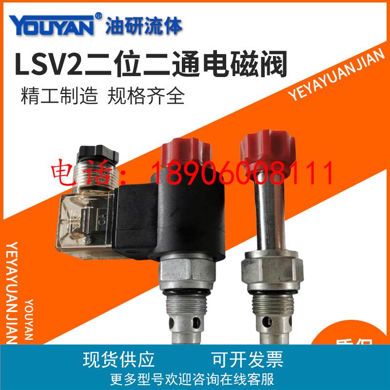 DHF10-220电磁阀SV08-20插装16螺纹DHF08-221液压LSV2-12阀块2NOP