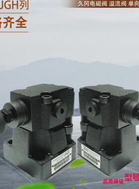 台湾久冈JGH溢流阀MCR-07-C-10-L台湾JGH叠加式插装阀 久冈平衡阀
