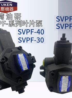 油研SVPF-20-70-20 SVPF-15/30/40-55/35/20-20台湾YUKEN