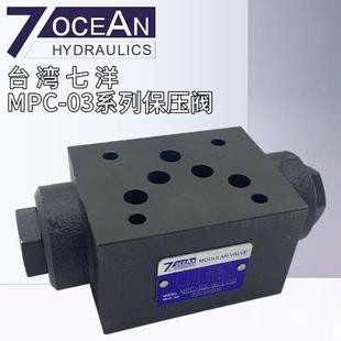 MPC 10台湾七洋7OCEAN液控单向阀保压阀MPC