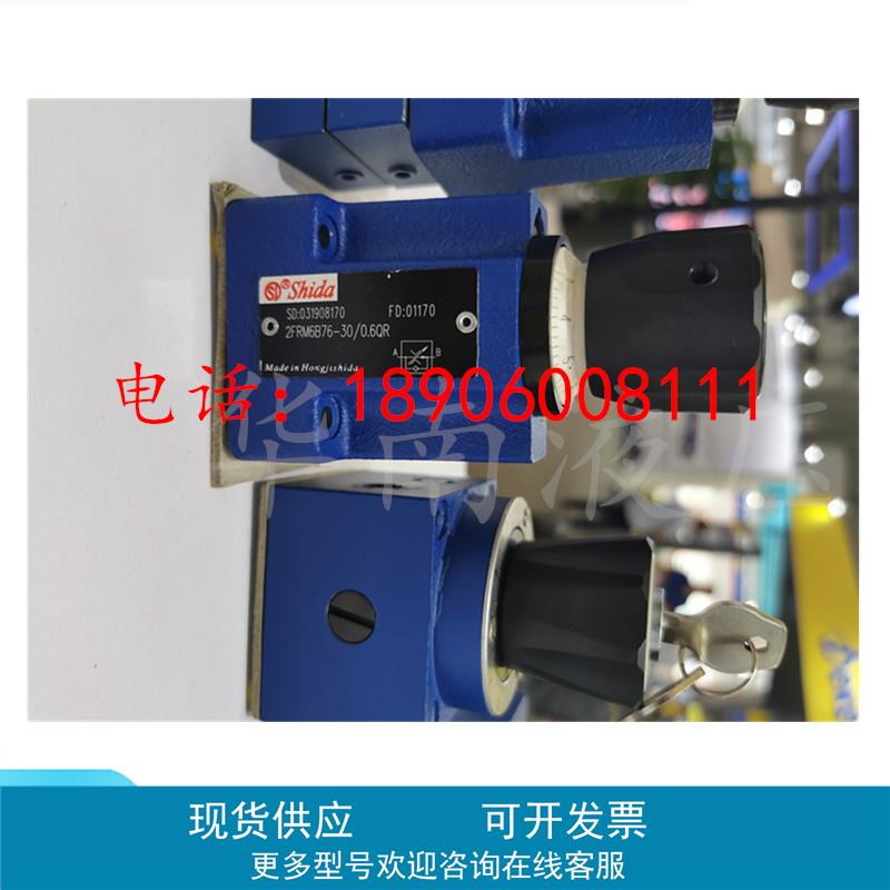 世达Shida液压阀原装正品 2FRM6B76-30/0.6QR 质保一年