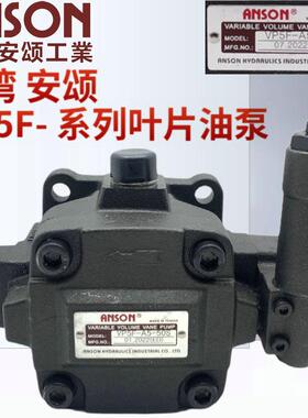 VP5F-A5-50S台湾ANSON安颂液压油泵VP5F-В3/B4/B5/A4/A3-50/50S