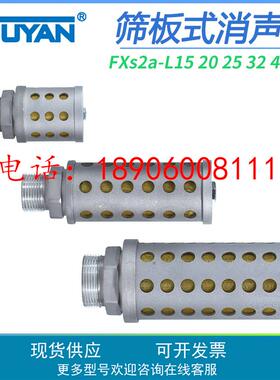 FXS2筛板消声器FXS2a-L15消音器L20适用L25无锡W型阀L32双联阀L40