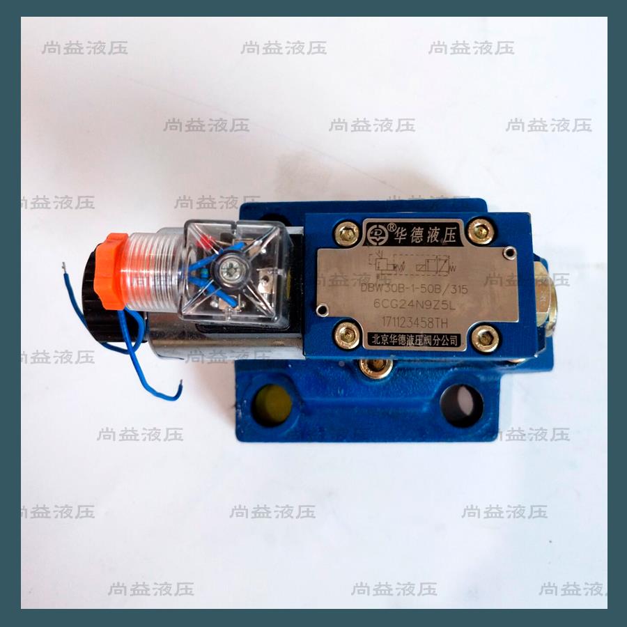 DBW10B-1-50B/3156CG24N9Z5L北京华德电磁溢流阀DBW20B/DBW30B