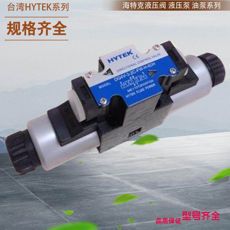 DG4V-3-6B-U-L-H-60H 台湾HYTEK比例单向阀 台湾海特克压力继电器