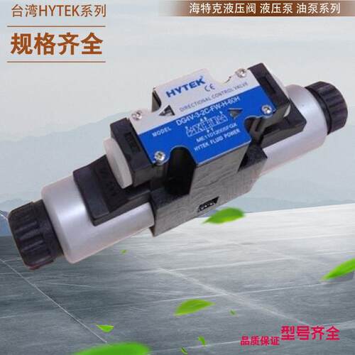 DG4V-3-6B-U-L-H-60H 台湾HYTEK比例单向阀 台湾海特克压力继电器