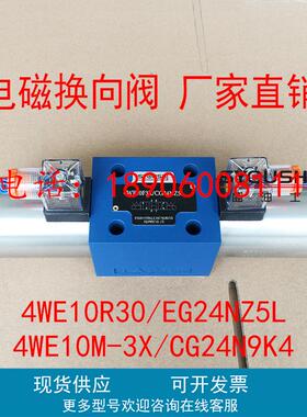 阀4WE10R30/EG24NZ5L,4WE10M-3X/CG24N9K4,4WE10R20/AW220-50NZ4