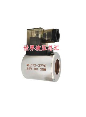全铜液压电磁阀线圈MFZ12-37 MFB12-37YC控制阀220V24V内孔23高51