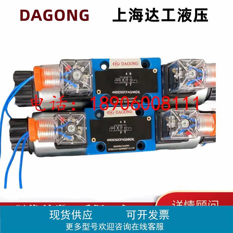 4WE10E30/EG24NZ5L上海达工液压4WE10J30/CG24NZ5电磁阀10D30/10Y
