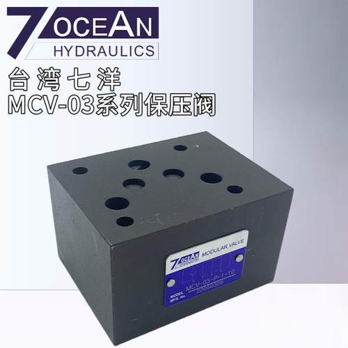 MCV-03-P-1-10叠加式单向保压阀7OCEAN七洋MCV-03-T/A/B-1/2/3-10