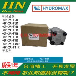 新鸿HYDROMAX HGP-2A/AY-F1R 2R 3R 4R 5R 6R 7R 8R 9R台湾齿轮泵
