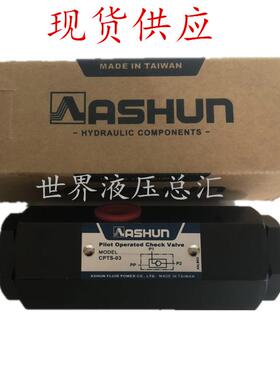 台湾原装油顺ASHUN保压自锁CPTS-03-50-10引导逆止管式液控单向阀