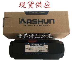 10引导逆止管式 台湾原装 油顺ASHUN保压自锁CPTS 液控单向阀