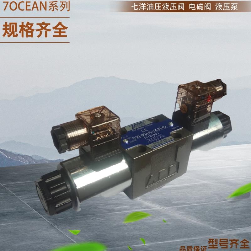 台湾七洋7OCEAN电磁阀DSD-G02-2C-DC24-90/82/72/31电压6C 8C 2A