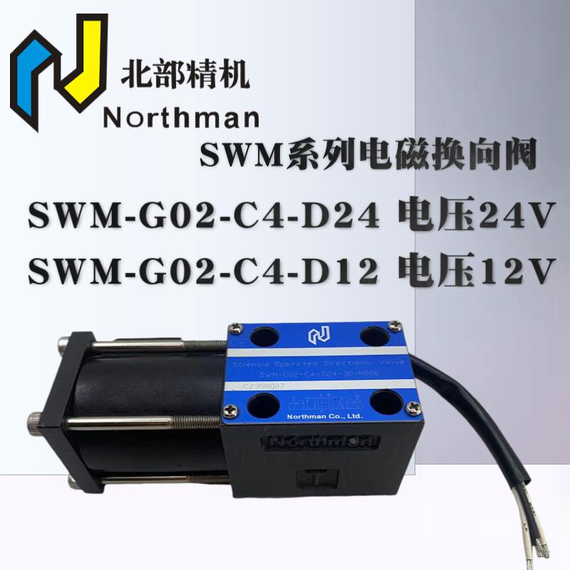 北部精机SWM-G02-C4-D24/D12 叉车配件液力变速箱电子档位电磁阀