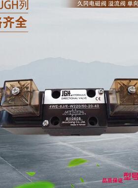 台湾久冈换向阀 JeouGang减压阀RG-06-2-32-TU-A RG-06-3-32-TU-A