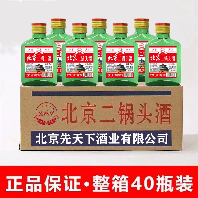 北京二锅头白酒100ml*40瓶装清香型白酒42/56度纯粮食酿造二两酒