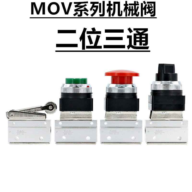 MOV-01/02二位二通机械阀手动气动阀MOV-03阀门开关MOV-03A气控阀-封面