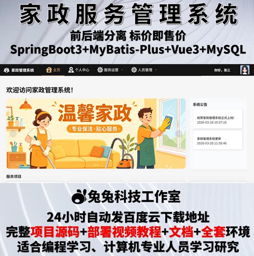 家政管理系统 java springboot3 vue3 家政服务管理 源代码 文档