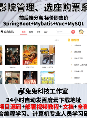 电影院管理系统 购票订座 java springboot vue 万字文档+代码