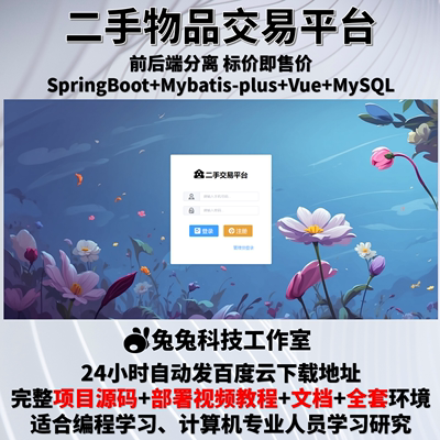 二手交易系统 校园二手交易  java springboot vue 万字文档+代码