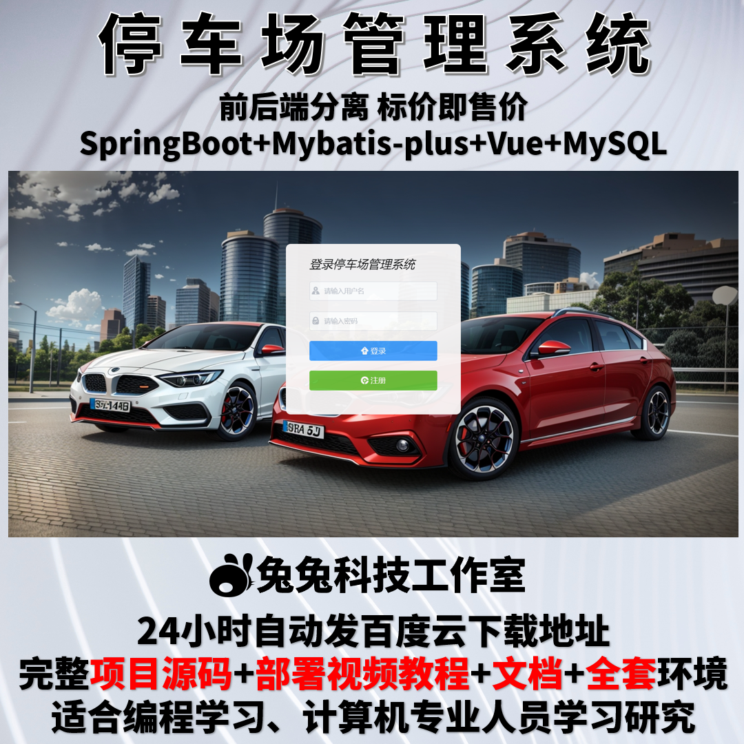 停车场管理系统 java springboot vue车位预订源代码万字文档