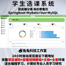 学生选课系统 java springboot vue3 教师课程管理 源代码 文档