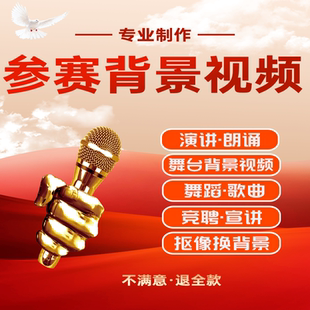 英语演讲诗朗诵歌曲舞蹈大队委竞选音乐视频换背景led制作ppt