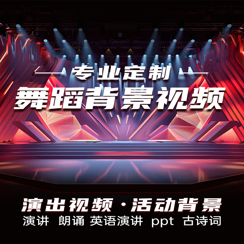 舞蹈台演出合唱歌曲LED大屏背景视频制作国风动感配音乐剪辑表演
