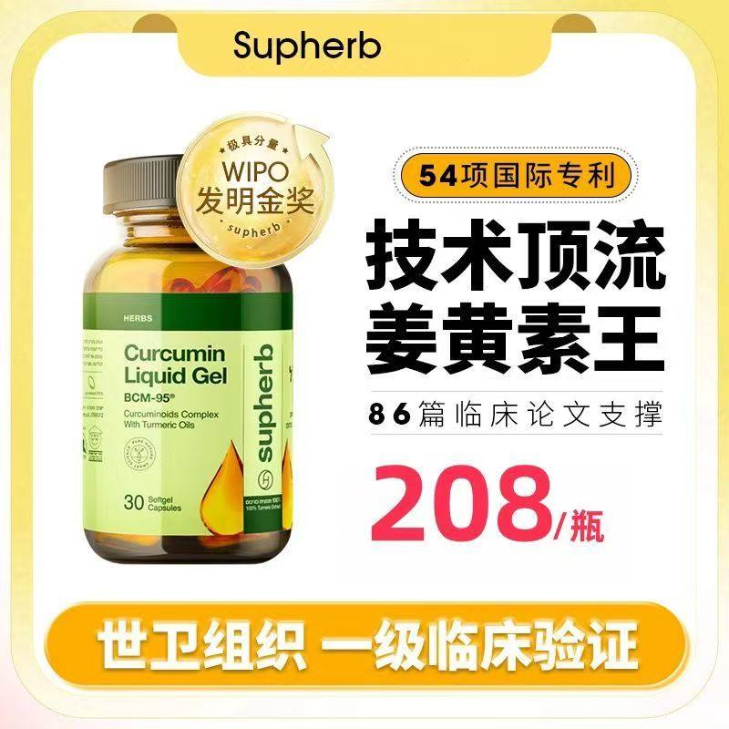 Supherb专利BCM-95姜黄素护关节